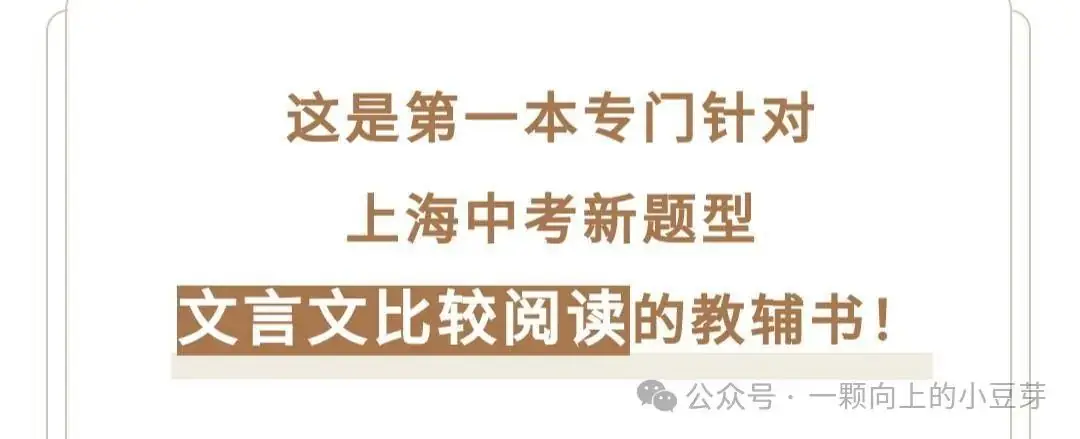 《中考文言文比较阅读》针对中考新题型,对近五年中考语文的及近三年上海各区模考比较阅读的深入分析和研究,提炼而出,结合课本紧扣中考-第3张图片-四季读书网 《中考文言文比较阅读》针对中考新题型,对近五年中考语文的及近三年上海各区模考比较阅读的深入分析和研究,提炼而出,结合课本紧扣中考-第3张图片-四季读书网