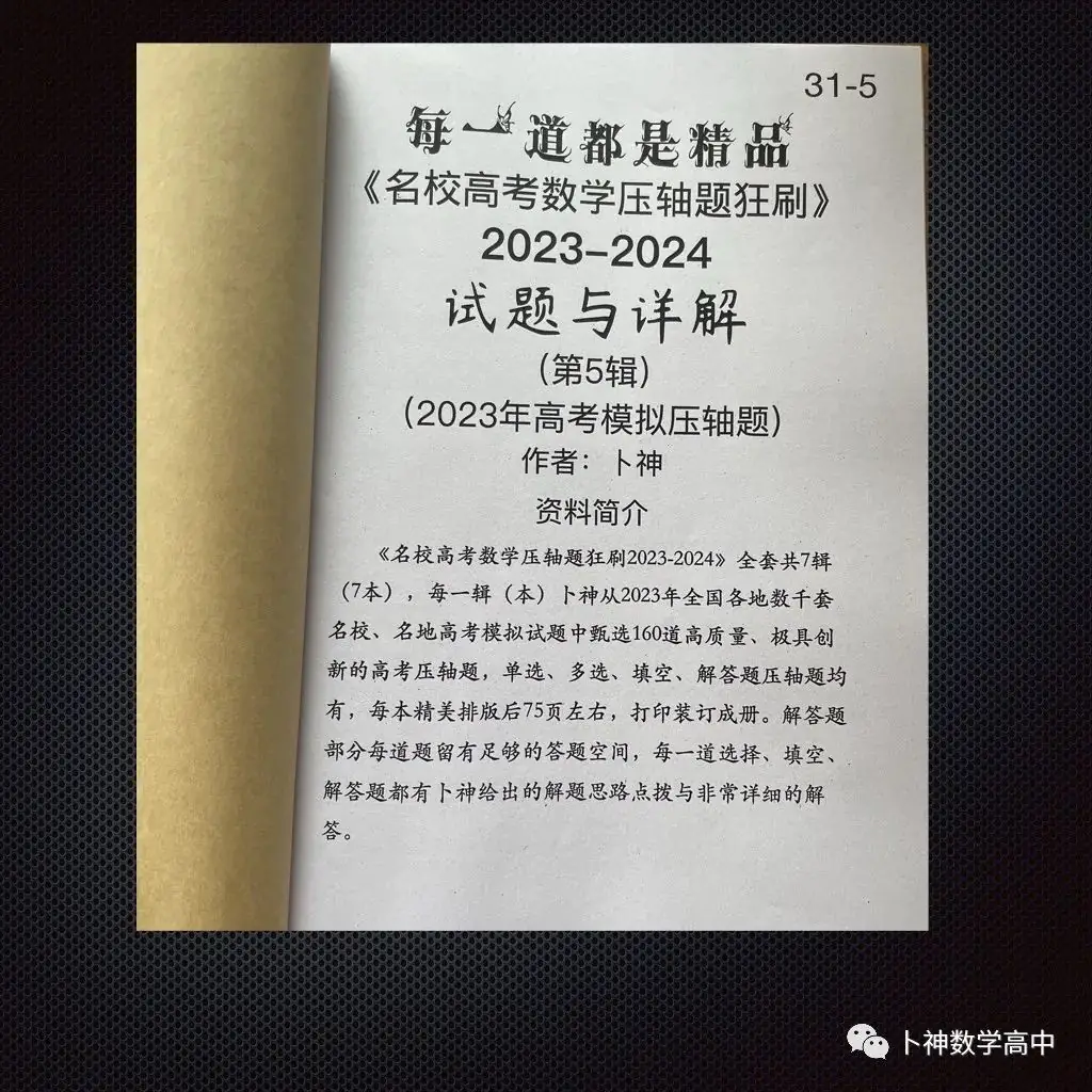 每一道都是精品!《名校高考数学压轴题狂刷2023-2024》全套共7辑/宇宙最新!最全威!-第47张图片-四季读书网 每一道都是精品!《名校高考数学压轴题狂刷2023-2024》全套共7辑/宇宙最新!最全威!-第47张图片-四季读书网