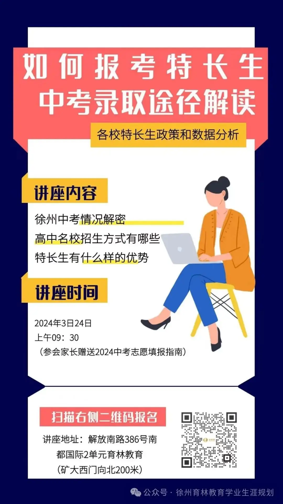 2024徐州中考丨特长生如何报考?专场中考录取途径解读!虚位以待扫码可以报名 第2张 2024徐州中考丨特长生如何报考?专场中考录取途径解读!虚位以待扫码可以报名 第2张