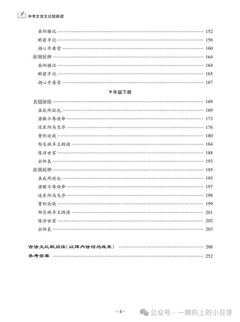 《中考文言文比较阅读》针对中考新题型,对近五年中考语文的及近三年上海各区模考比较阅读的深入分析和研究,提炼而出,结合课本紧扣中考-第8张图片-四季读书网 《中考文言文比较阅读》针对中考新题型,对近五年中考语文的及近三年上海各区模考比较阅读的深入分析和研究,提炼而出,结合课本紧扣中考-第8张图片-四季读书网