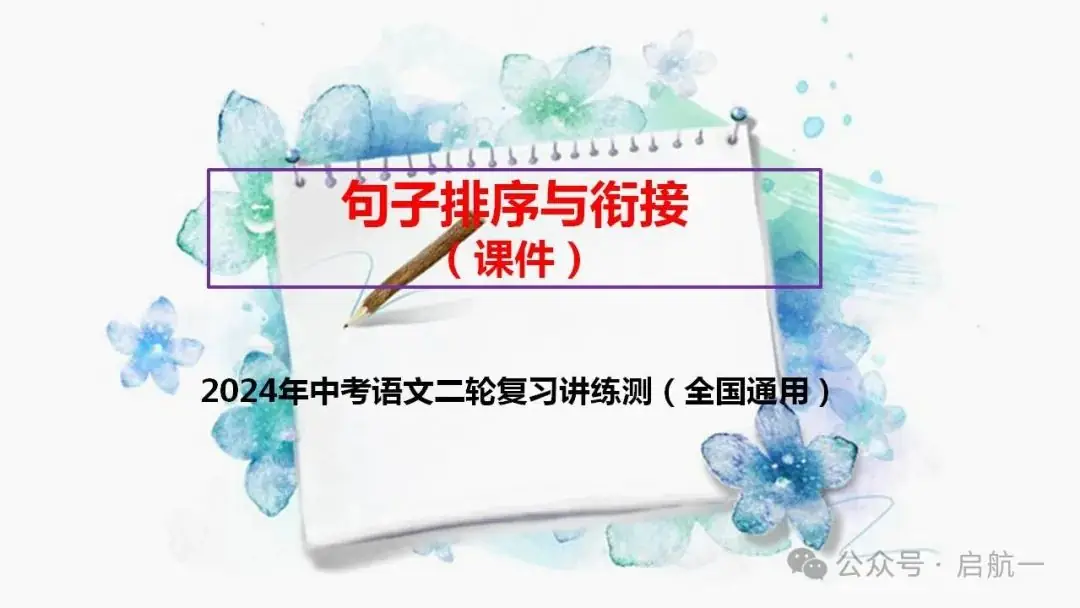 句子排序与衔接(课件)-2024年中考语文二轮复习讲练测(全国通用) 第1张