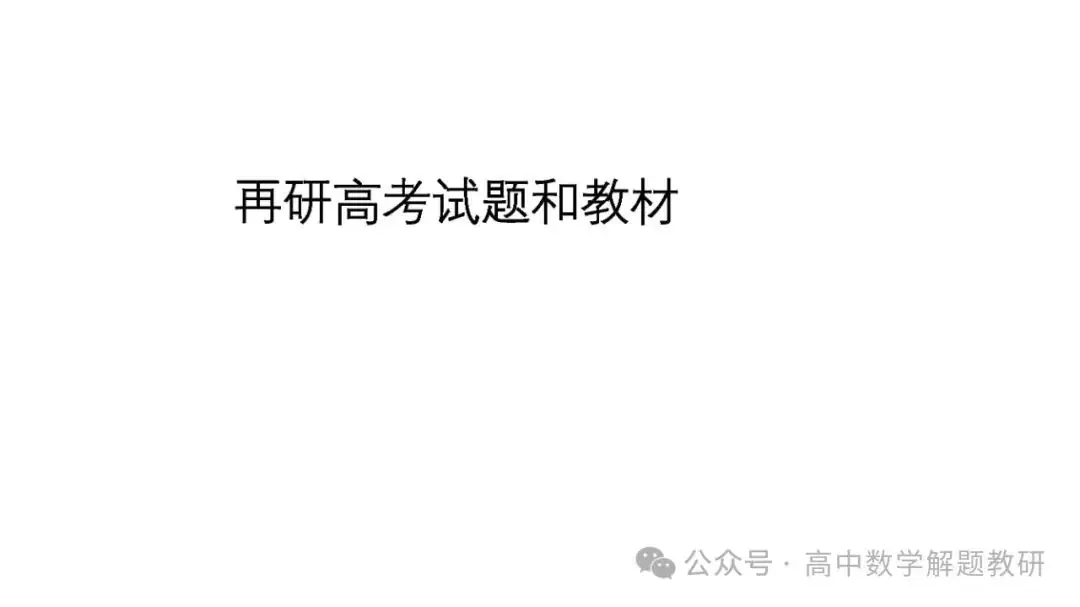 高考复习策略专题:基于“三新”的高三数学复习备考策略 第50张 高考复习策略专题:基于“三新”的高三数学复习备考策略 第50张