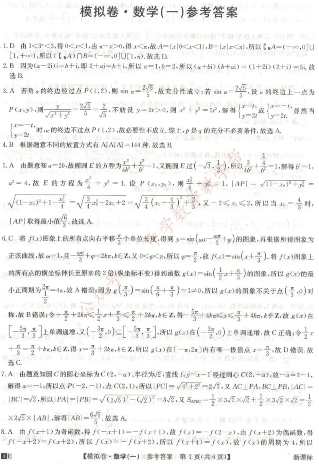 高考高复 | 2024年全国高考仿真模拟卷(一)-第5张图片-四季读书网