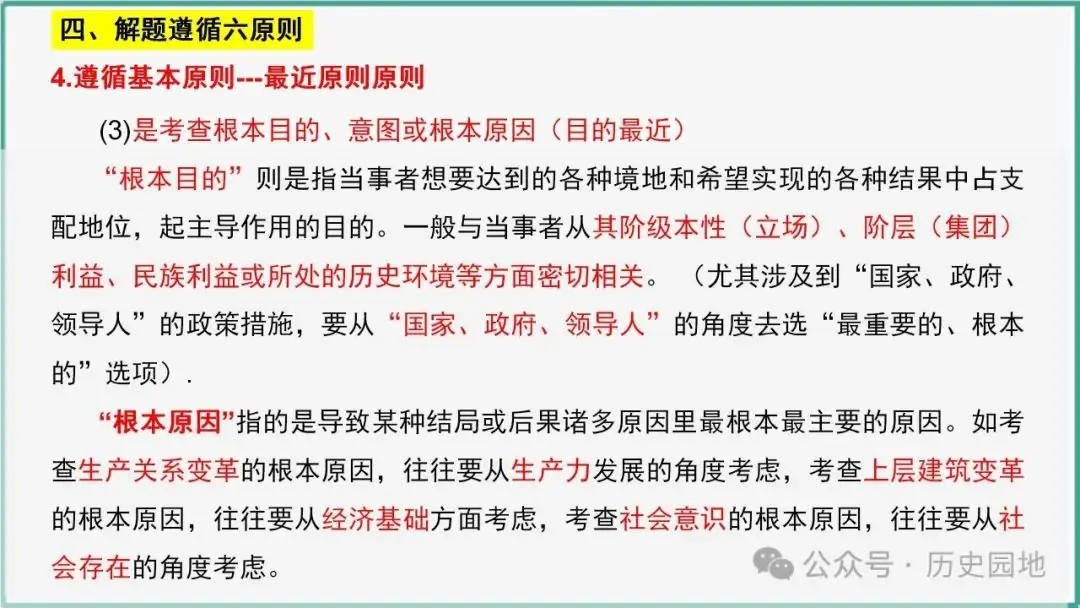 授之以渔 | 2024高考历史选择题解题技巧和方法:三审六原则 第70张 授之以渔 | 2024高考历史选择题解题技巧和方法:三审六原则 第70张