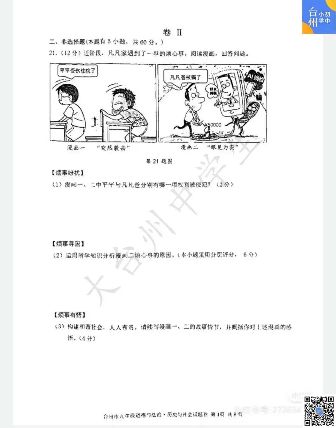 【五科齐】2024年台州市中考一模真题-第30张图片-四季读书网