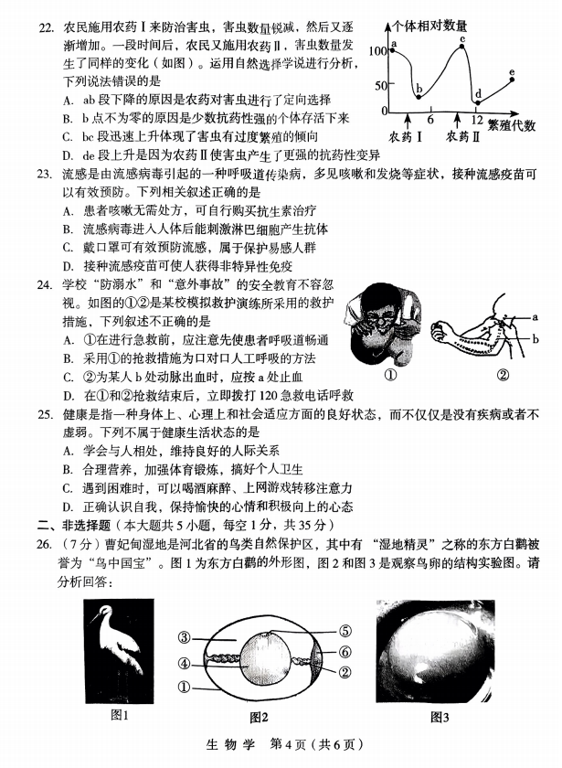 中考试题 河北省九地市生物试卷 第5张 中考试题 河北省九地市生物试卷 第5张