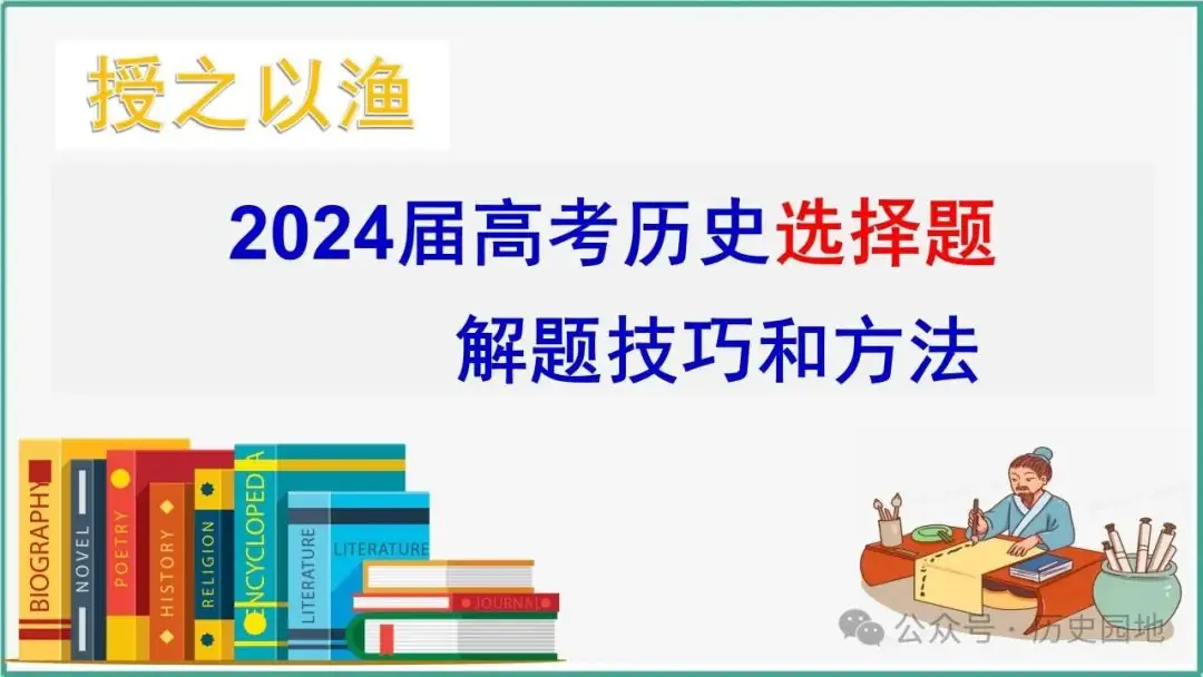授之以渔 | 2024高考历史选择题解题技巧和方法:三审六原则 第2张 授之以渔 | 2024高考历史选择题解题技巧和方法:三审六原则 第2张