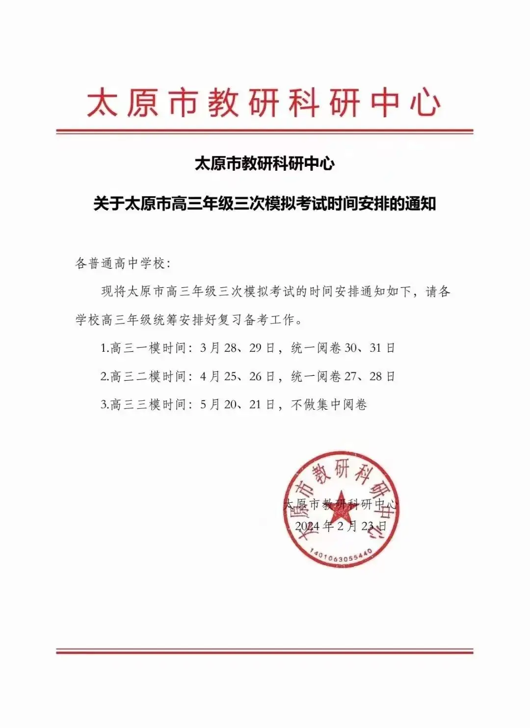 2024年太原高考一模3月28日开考 附历年真题及考试具体安排-第1张图片-四季读书网 2024年太原高考一模3月28日开考 附历年真题及考试具体安排-第1张图片-四季读书网