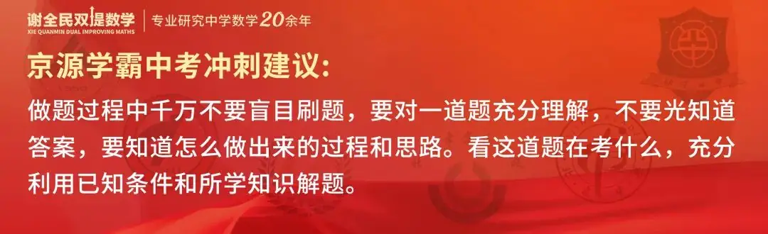 中考数学创下最高记录,京源B同学:初三下学期如何从七八十分冲到95+-第8张图片-四季读书网