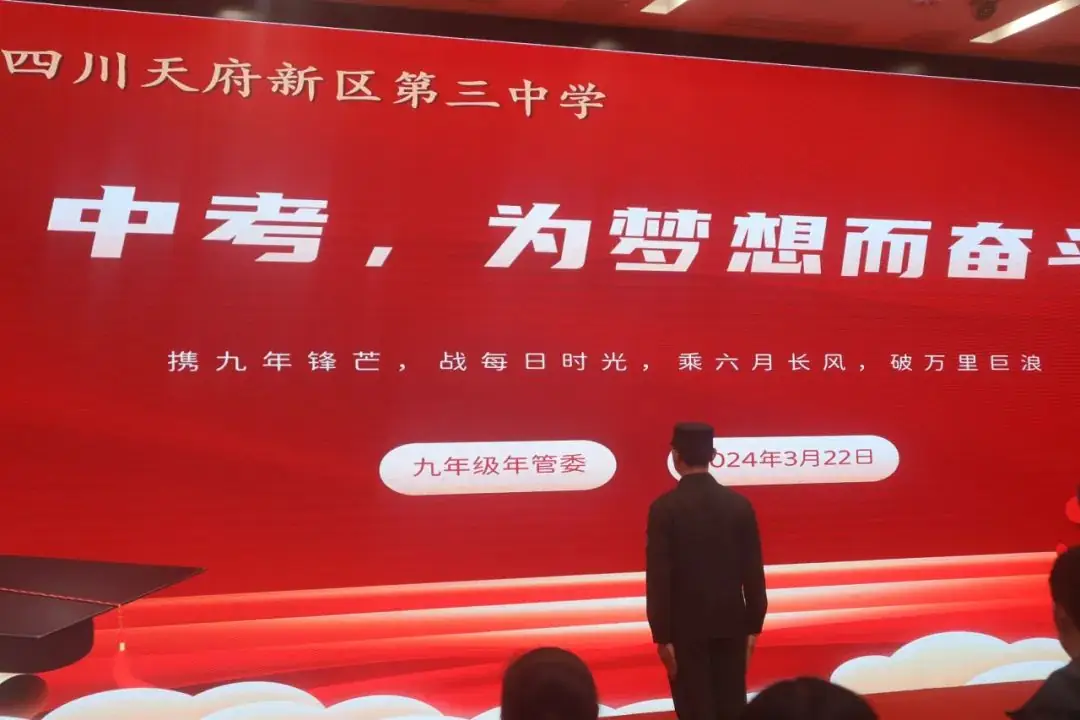 鼓舞士气扬自信,厉兵秣马战中考——天府三中2021级中考动员会-第10张图片-四季读书网 鼓舞士气扬自信,厉兵秣马战中考——天府三中2021级中考动员会-第10张图片-四季读书网