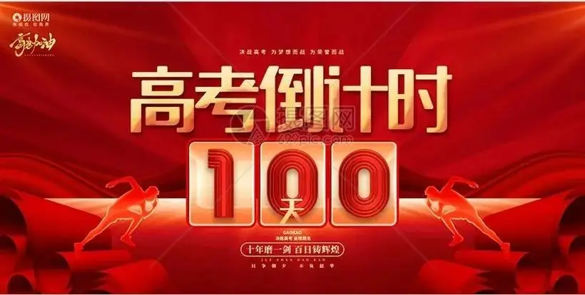 高考最后一百天每天复习安排-第1张图片-四季读书网 高考最后一百天每天复习安排-第1张图片-四季读书网