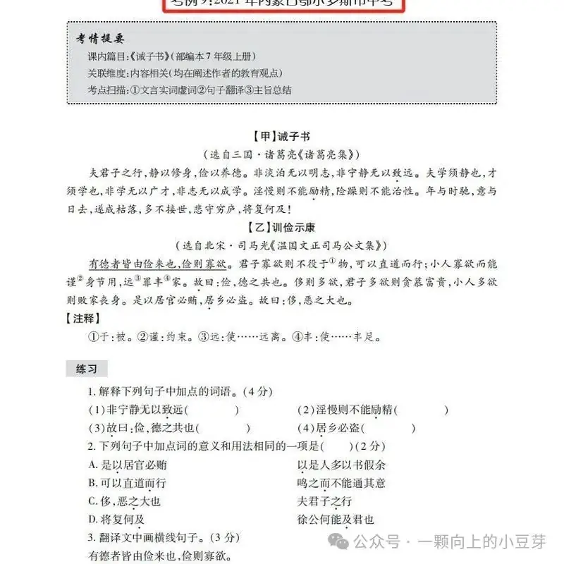 《中考文言文比较阅读》针对中考新题型,对近五年中考语文的及近三年上海各区模考比较阅读的深入分析和研究,提炼而出,结合课本紧扣中考-第16张图片-四季读书网 《中考文言文比较阅读》针对中考新题型,对近五年中考语文的及近三年上海各区模考比较阅读的深入分析和研究,提炼而出,结合课本紧扣中考-第16张图片-四季读书网