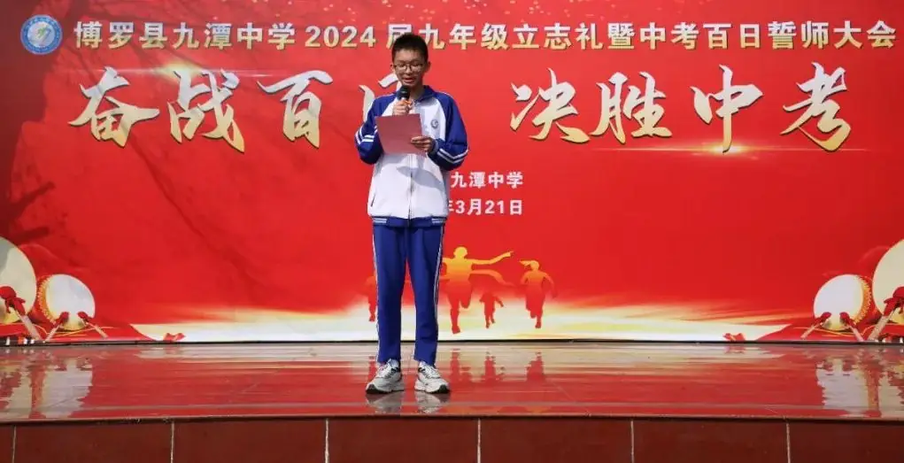 奋战百日 决胜中考 —— 九潭中学2024届中考百日誓师大会圆满举行-第43张图片-四季读书网