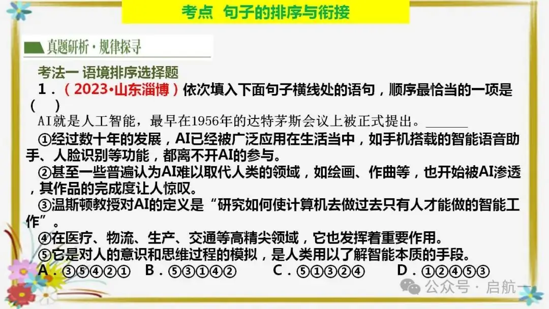 句子排序与衔接(课件)-2024年中考语文二轮复习讲练测(全国通用) 第6张