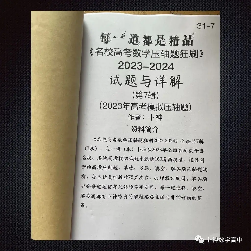 每一道都是精品!《名校高考数学压轴题狂刷2023-2024》全套共7辑/宇宙最新!最全威!-第49张图片-四季读书网 每一道都是精品!《名校高考数学压轴题狂刷2023-2024》全套共7辑/宇宙最新!最全威!-第49张图片-四季读书网
