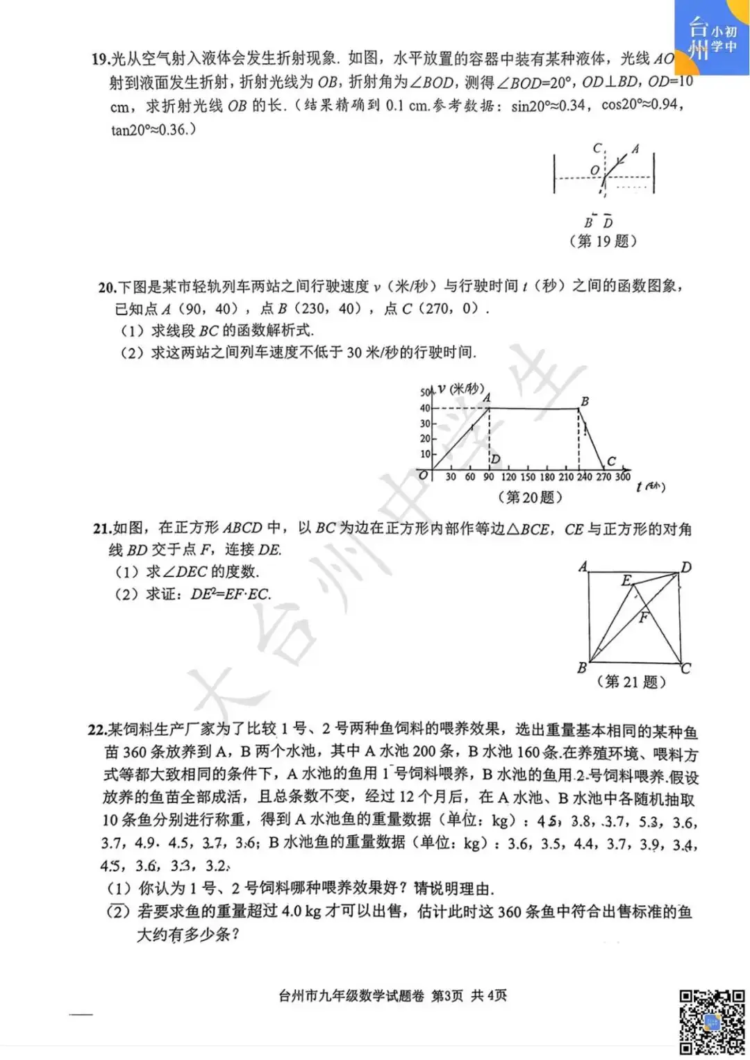 【五科齐】2024年台州市中考一模真题-第11张图片-四季读书网