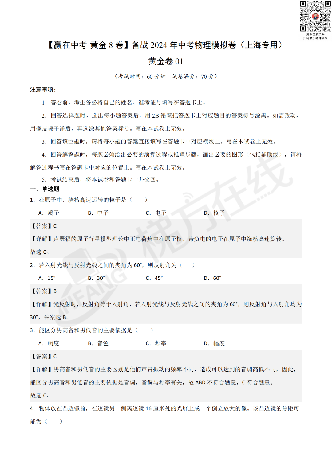 备战2024年中考物理/化学<考前必刷>模拟卷10套,含解析-第8张图片-四季读书网
