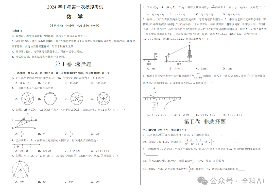 【2024中考】《初中数学•备战中考数学第一次模拟资源精选》各地多版-第6张图片-四季读书网 【2024中考】《初中数学•备战中考数学第一次模拟资源精选》各地多版-第6张图片-四季读书网