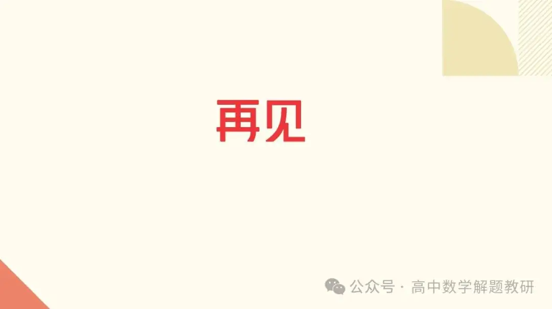 高考复习策略专题:基于“三新”的高三数学复习备考策略 第97张 高考复习策略专题:基于“三新”的高三数学复习备考策略 第97张