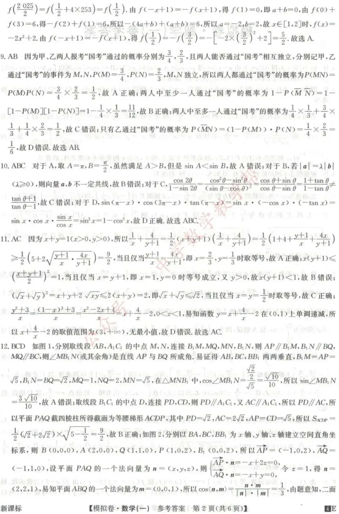 高考高复 | 2024年全国高考仿真模拟卷(一)-第6张图片-四季读书网