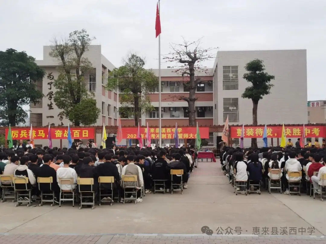 溪西中学2024年中考冲刺百日誓师大会!-第5张图片-四季读书网