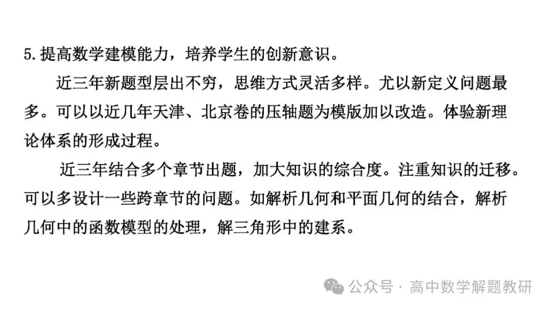 高考复习策略专题:基于“三新”的高三数学复习备考策略 第93张 高考复习策略专题:基于“三新”的高三数学复习备考策略 第93张