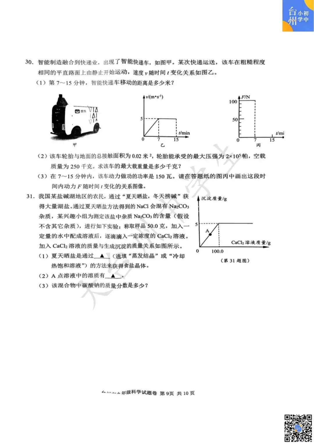 【五科齐】2024年台州市中考一模真题-第25张图片-四季读书网