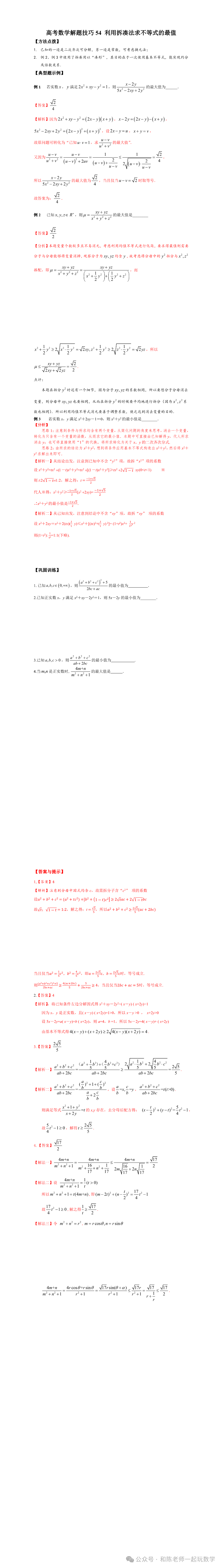 高考数学解题技巧54 利用拆凑法求不等式的最值-2024年高考数学优拔尖核心压轴题(题型)(新高考地区专用)-第2张图片-四季读书网