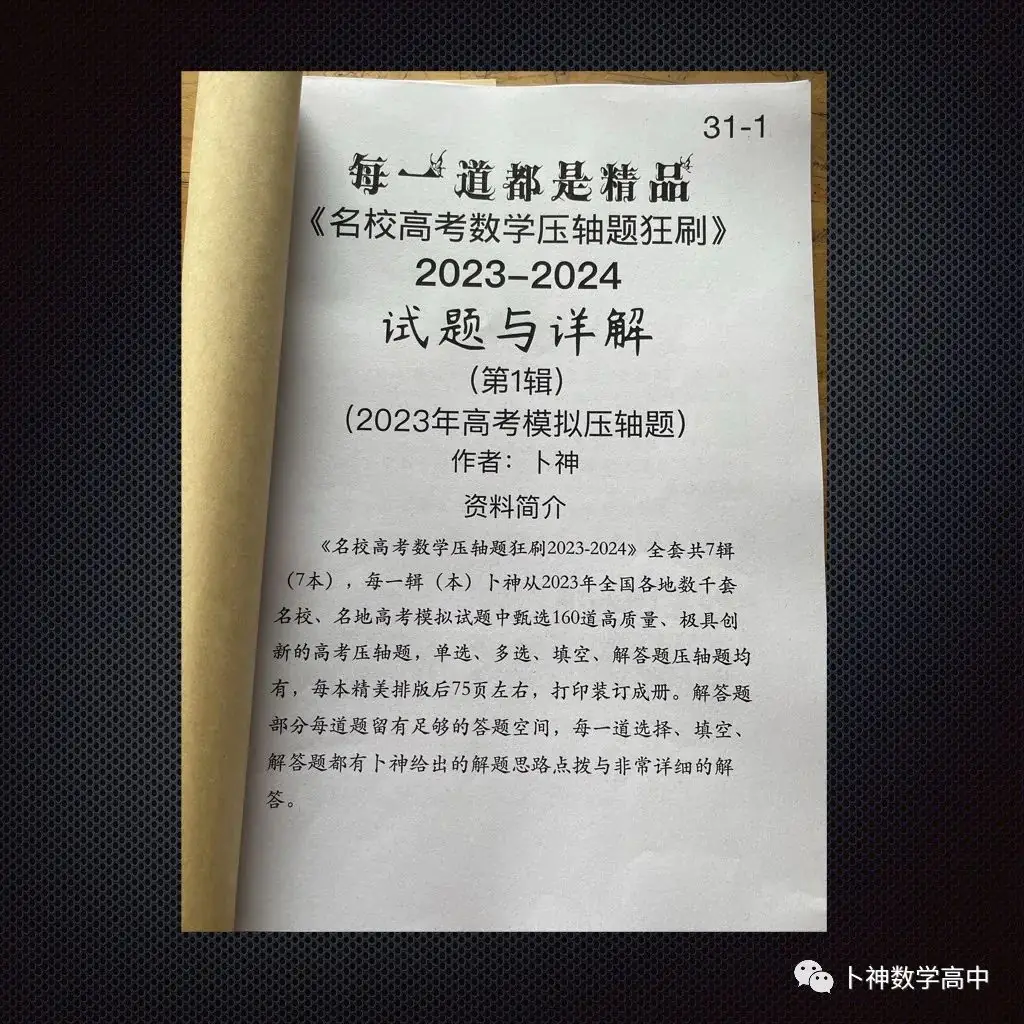 每一道都是精品!《名校高考数学压轴题狂刷2023-2024》全套共7辑/宇宙最新!最全威!-第43张图片-四季读书网 每一道都是精品!《名校高考数学压轴题狂刷2023-2024》全套共7辑/宇宙最新!最全威!-第43张图片-四季读书网