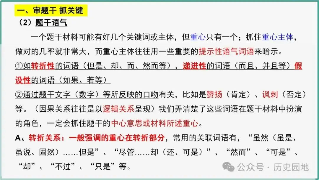 授之以渔 | 2024高考历史选择题解题技巧和方法:三审六原则 第25张 授之以渔 | 2024高考历史选择题解题技巧和方法:三审六原则 第25张
