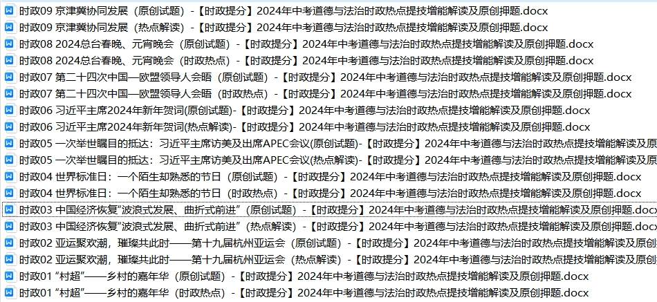 【时政提分】2024年中考道德与法治时政热点提技增能解读及原创押题,考试可能会考,抓紧看!-第14张图片-四季读书网