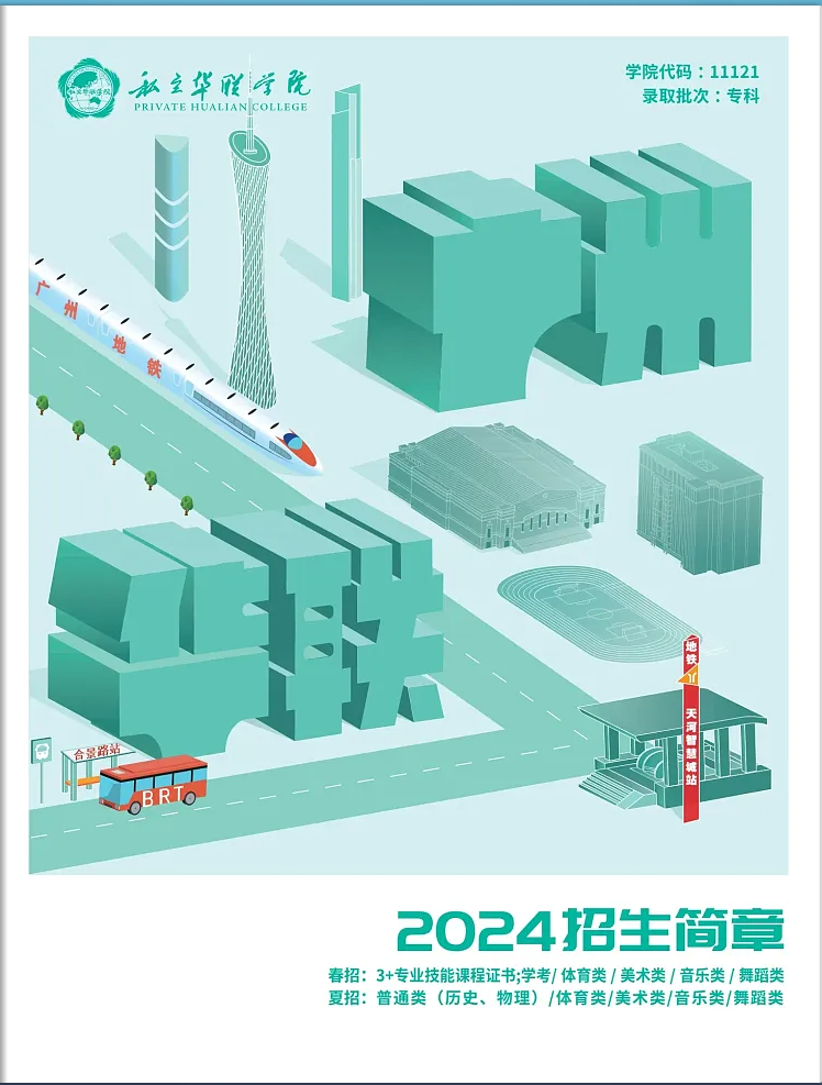 春季高考“3+证书”专科系列 | 私立华联学院(民办)2024招生简章-第1张图片-四季读书网 春季高考“3+证书”专科系列 | 私立华联学院(民办)2024招生简章-第1张图片-四季读书网