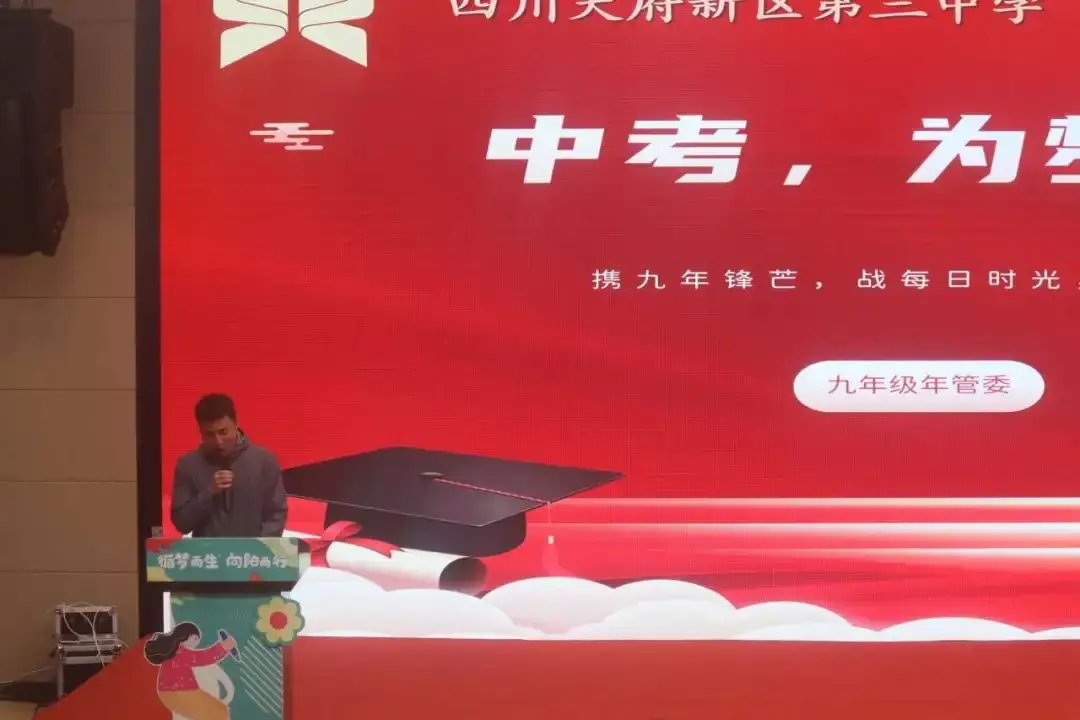 鼓舞士气扬自信,厉兵秣马战中考——天府三中2021级中考动员会-第40张图片-四季读书网 鼓舞士气扬自信,厉兵秣马战中考——天府三中2021级中考动员会-第40张图片-四季读书网