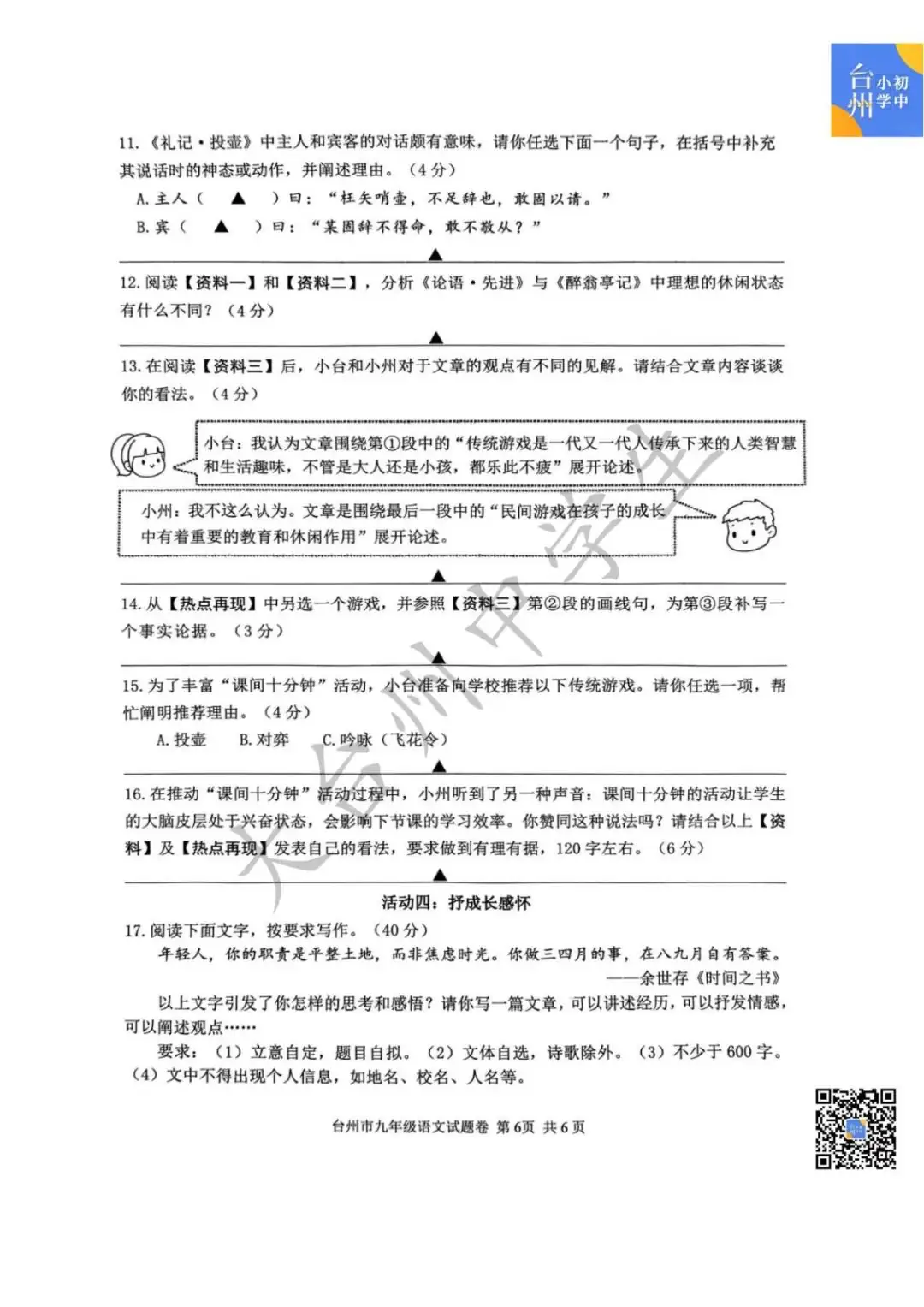 【五科齐】2024年台州市中考一模真题-第8张图片-四季读书网