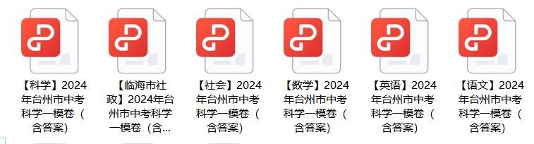 【五科齐】2024年台州市中考一模真题-第2张图片-四季读书网