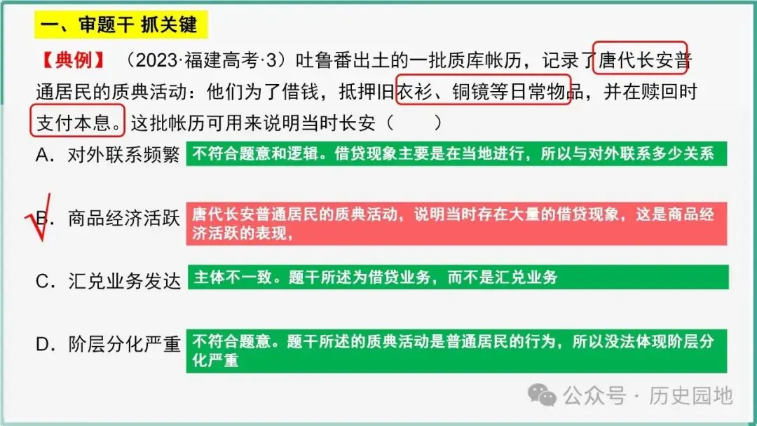 授之以渔 | 2024高考历史选择题解题技巧和方法:三审六原则 第24张 授之以渔 | 2024高考历史选择题解题技巧和方法:三审六原则 第24张