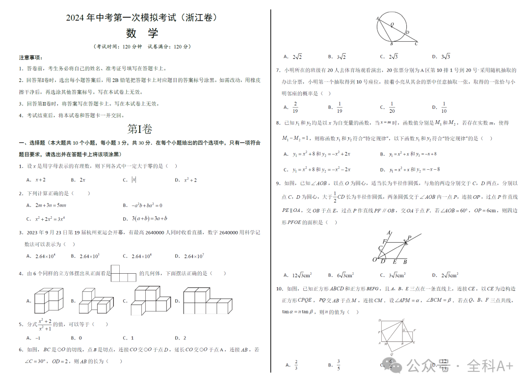 【2024中考】《初中数学•备战中考数学第一次模拟资源精选》各地多版-第10张图片-四季读书网 【2024中考】《初中数学•备战中考数学第一次模拟资源精选》各地多版-第10张图片-四季读书网