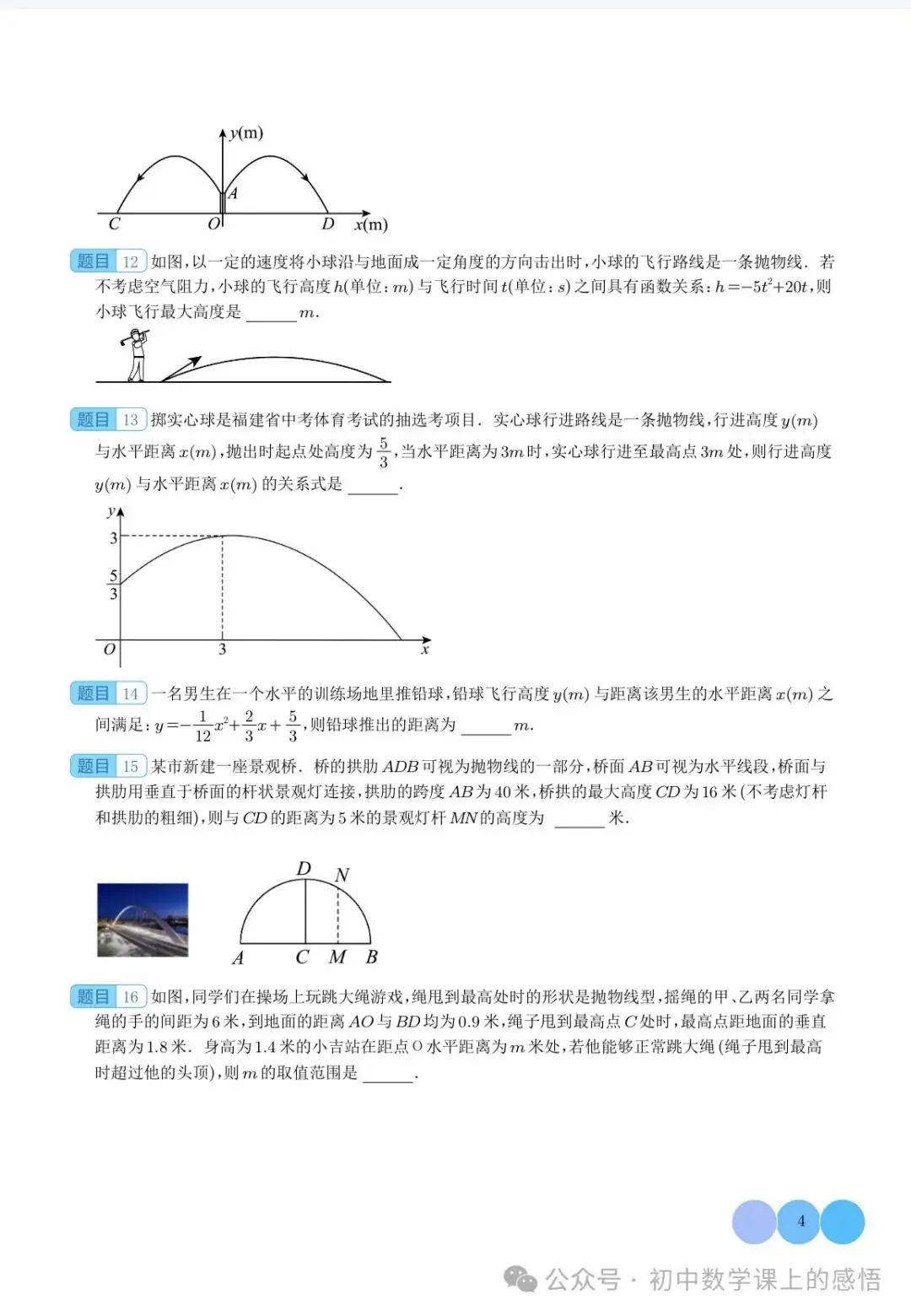 河北中考:90 天!2024年中考数学专项训练:函数实际综合应用(抛物线型问题)-第4张图片-四季读书网