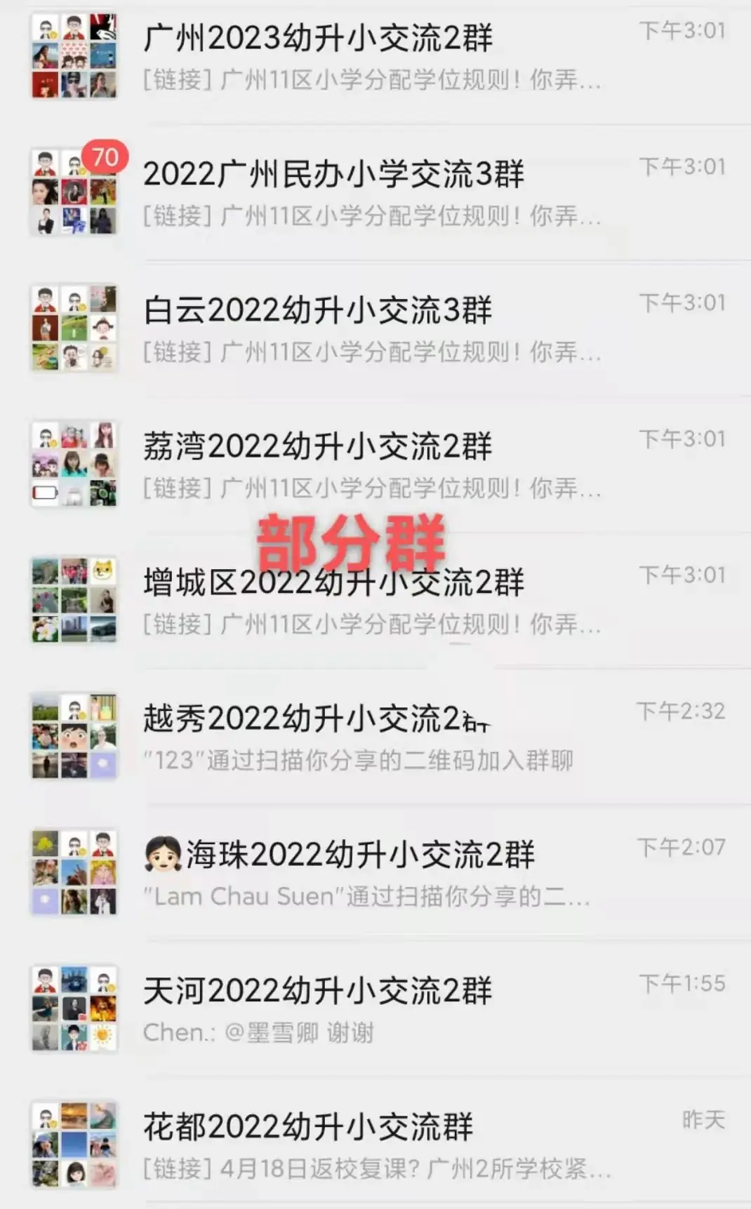 广州幼升小/小升初/中考升学指导群来了,限时开放进群!-第3张图片-四季读书网