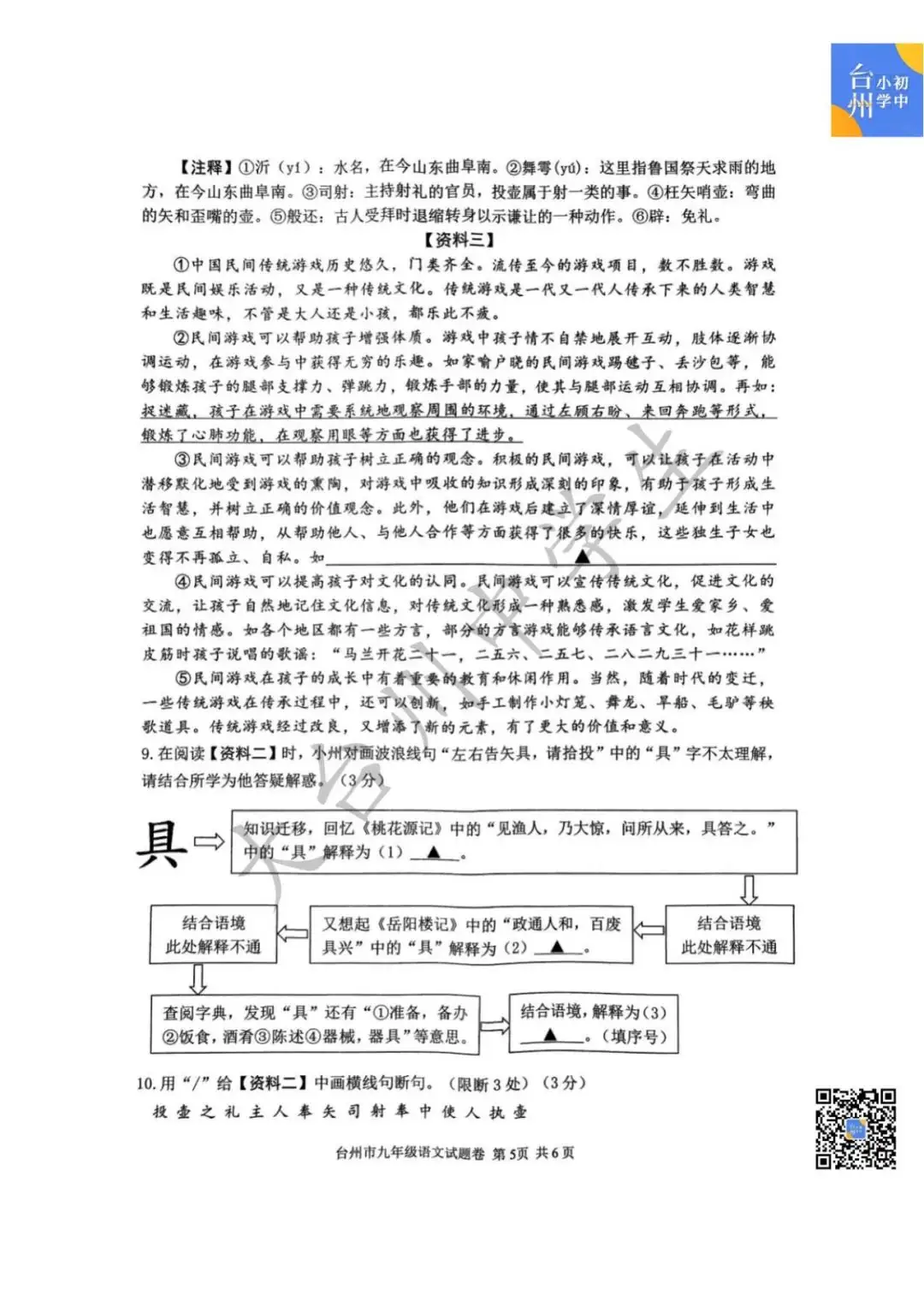 【五科齐】2024年台州市中考一模真题-第7张图片-四季读书网