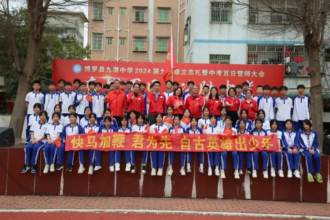 奋战百日 决胜中考 —— 九潭中学2024届中考百日誓师大会圆满举行-第96张图片-四季读书网