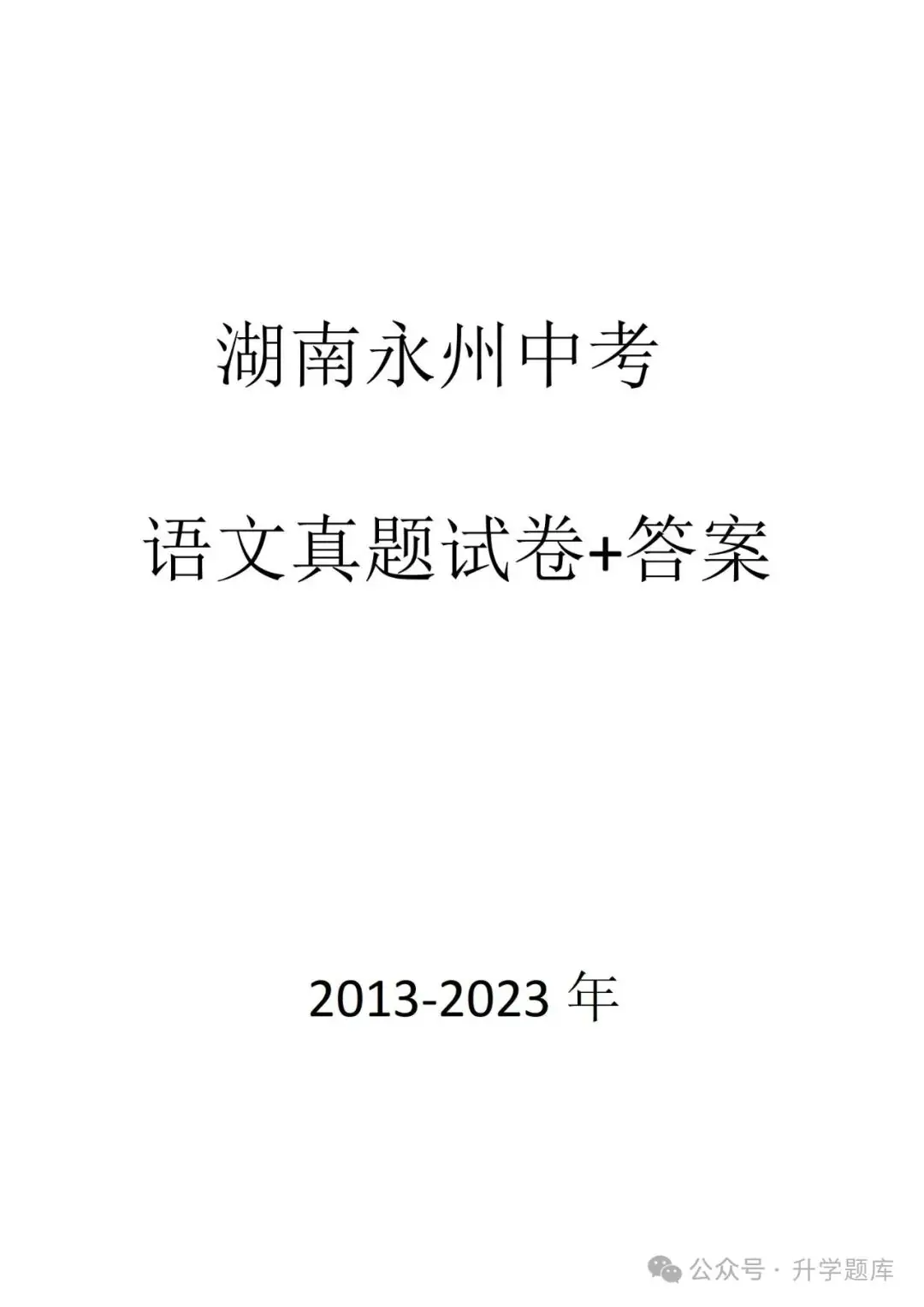 【中考刷题系列】——2013-2023年永州中考语文真题+答案解析(可下载打印) 第15张 【中考刷题系列】——2013-2023年永州中考语文真题+答案解析(可下载打印) 第15张