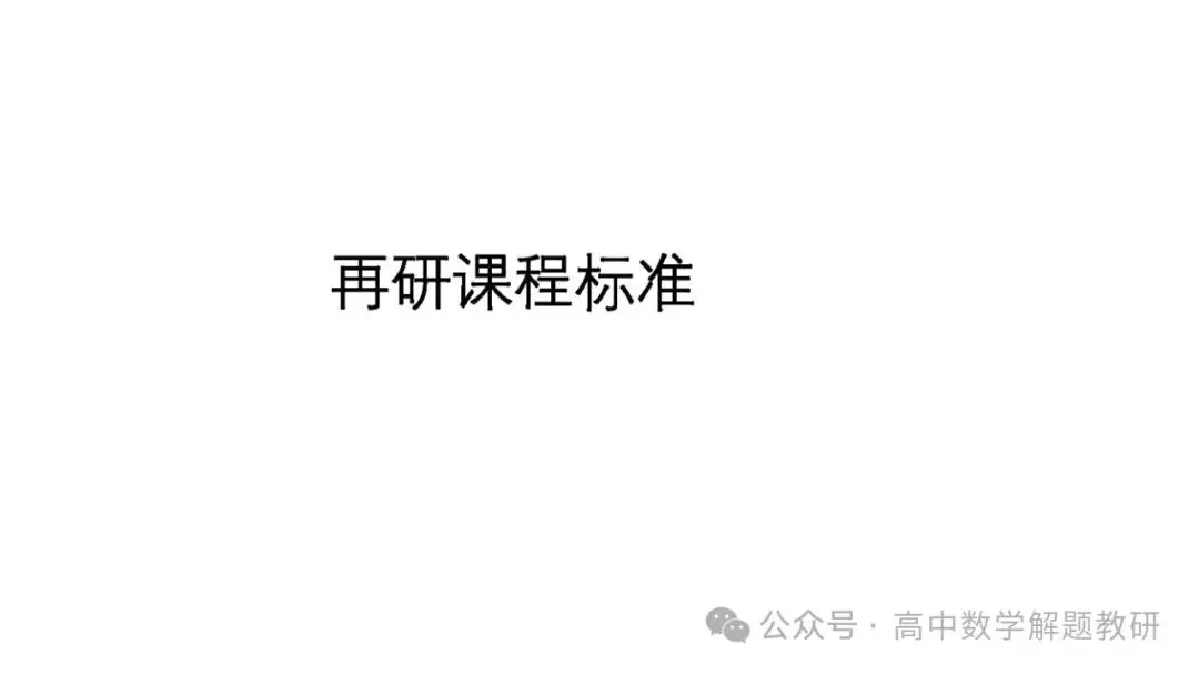 高考复习策略专题:基于“三新”的高三数学复习备考策略 第21张 高考复习策略专题:基于“三新”的高三数学复习备考策略 第21张