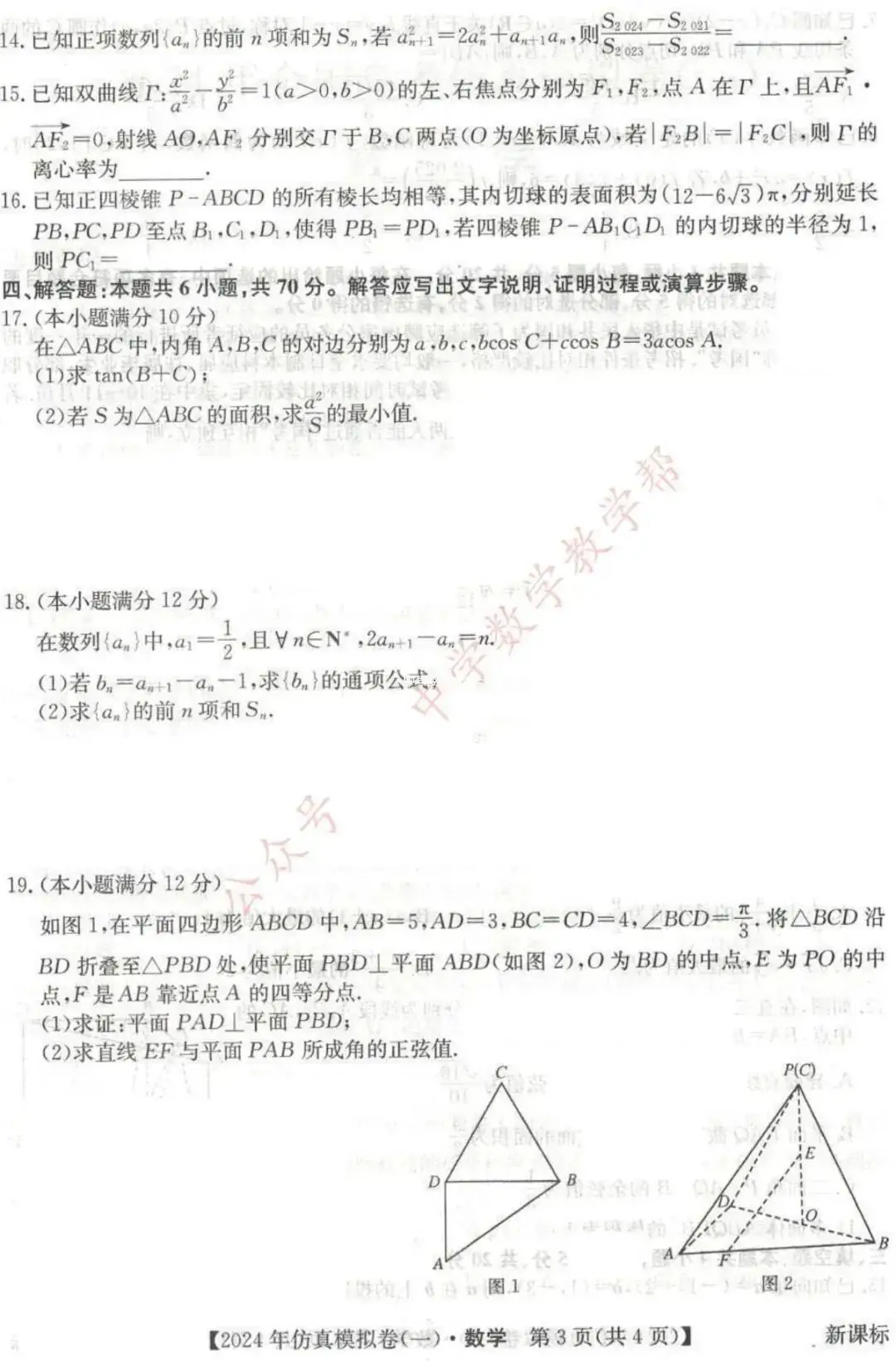 高考高复 | 2024年全国高考仿真模拟卷(一)-第3张图片-四季读书网
