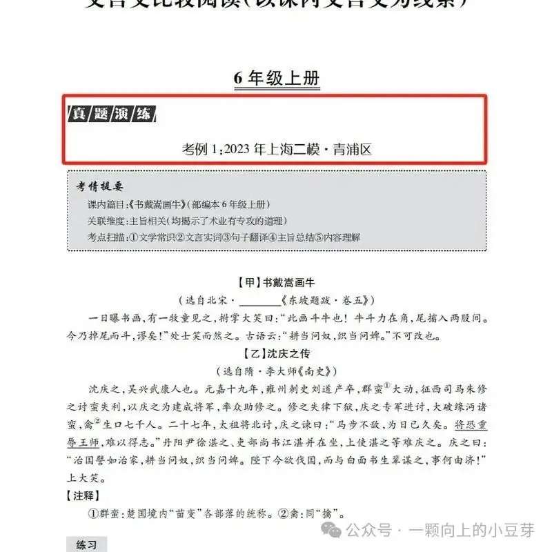 《中考文言文比较阅读》针对中考新题型,对近五年中考语文的及近三年上海各区模考比较阅读的深入分析和研究,提炼而出,结合课本紧扣中考-第9张图片-四季读书网 《中考文言文比较阅读》针对中考新题型,对近五年中考语文的及近三年上海各区模考比较阅读的深入分析和研究,提炼而出,结合课本紧扣中考-第9张图片-四季读书网