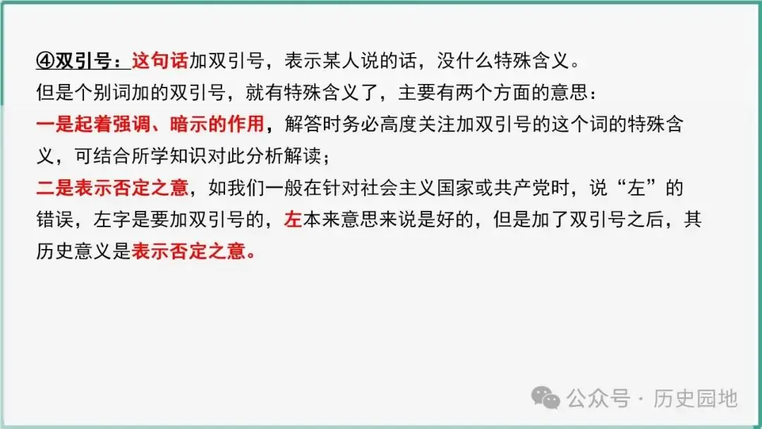 授之以渔 | 2024高考历史选择题解题技巧和方法:三审六原则 第36张 授之以渔 | 2024高考历史选择题解题技巧和方法:三审六原则 第36张