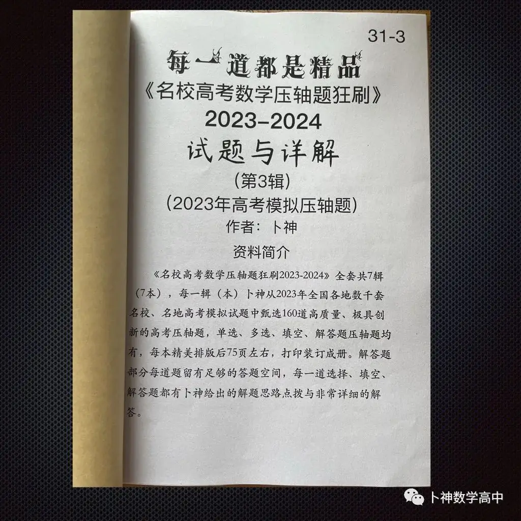 每一道都是精品!《名校高考数学压轴题狂刷2023-2024》全套共7辑/宇宙最新!最全威!-第45张图片-四季读书网 每一道都是精品!《名校高考数学压轴题狂刷2023-2024》全套共7辑/宇宙最新!最全威!-第45张图片-四季读书网