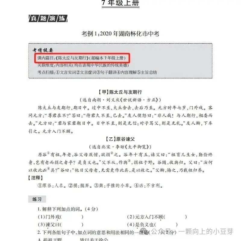 《中考文言文比较阅读》针对中考新题型,对近五年中考语文的及近三年上海各区模考比较阅读的深入分析和研究,提炼而出,结合课本紧扣中考-第23张图片-四季读书网 《中考文言文比较阅读》针对中考新题型,对近五年中考语文的及近三年上海各区模考比较阅读的深入分析和研究,提炼而出,结合课本紧扣中考-第23张图片-四季读书网