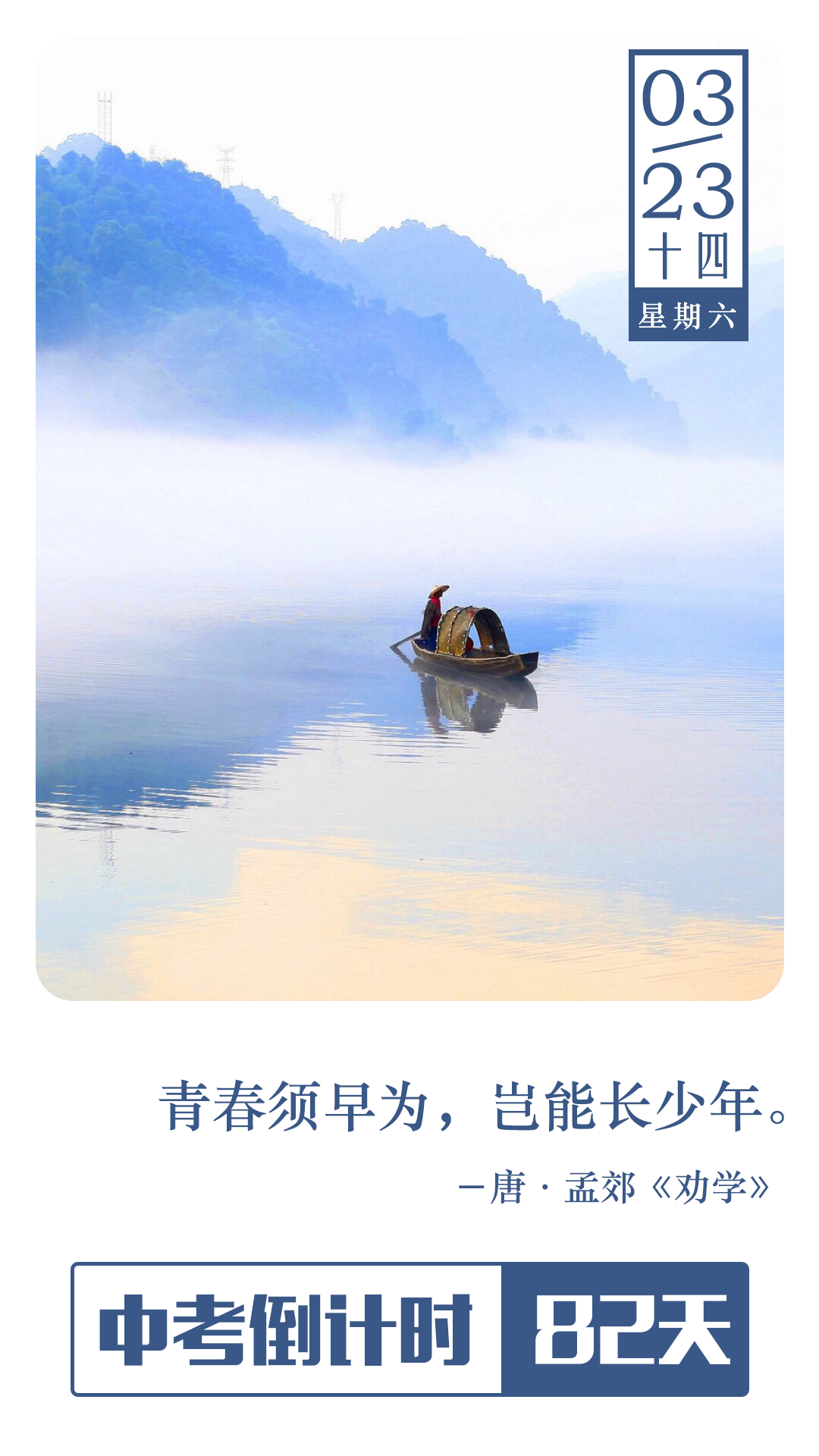 中考倒计时82天 | 青春须早为,岂能长少年.-第1张图片-四季读书网 中考倒计时82天 | 青春须早为,岂能长少年.-第1张图片-四季读书网