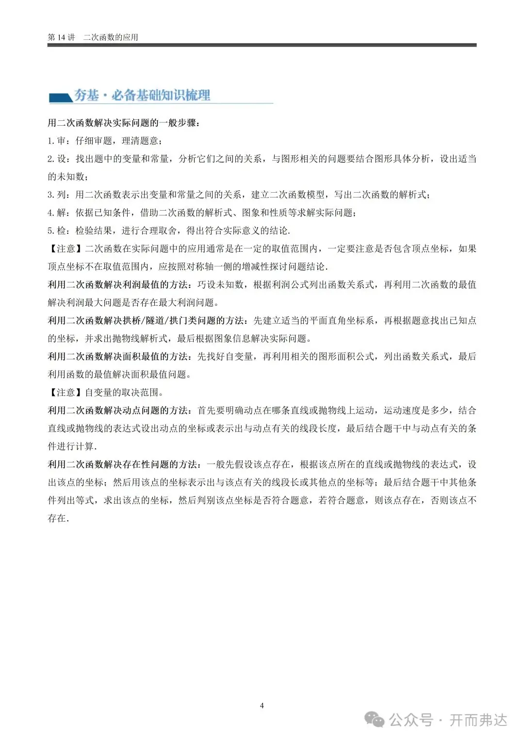 中考数学-第14讲 二次函数的应用@二、知识建构 第3张 中考数学-第14讲 二次函数的应用@二、知识建构 第3张